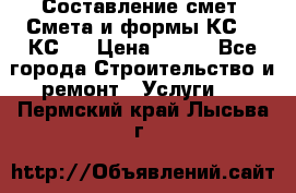 Составление смет. Смета и формы КС 2, КС 3 › Цена ­ 500 - Все города Строительство и ремонт » Услуги   . Пермский край,Лысьва г.